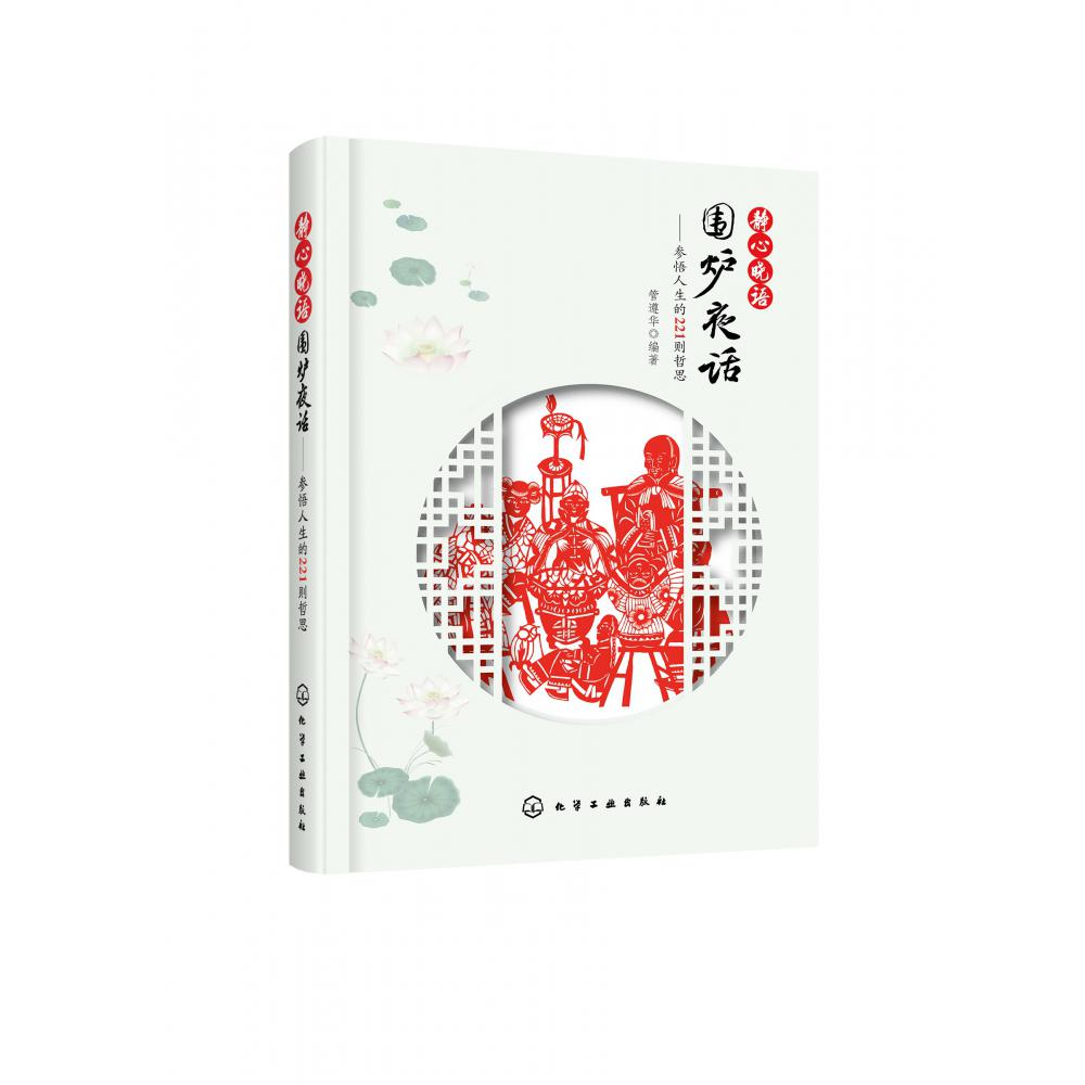 静心晓语围炉夜话--参悟人生的221则哲思
