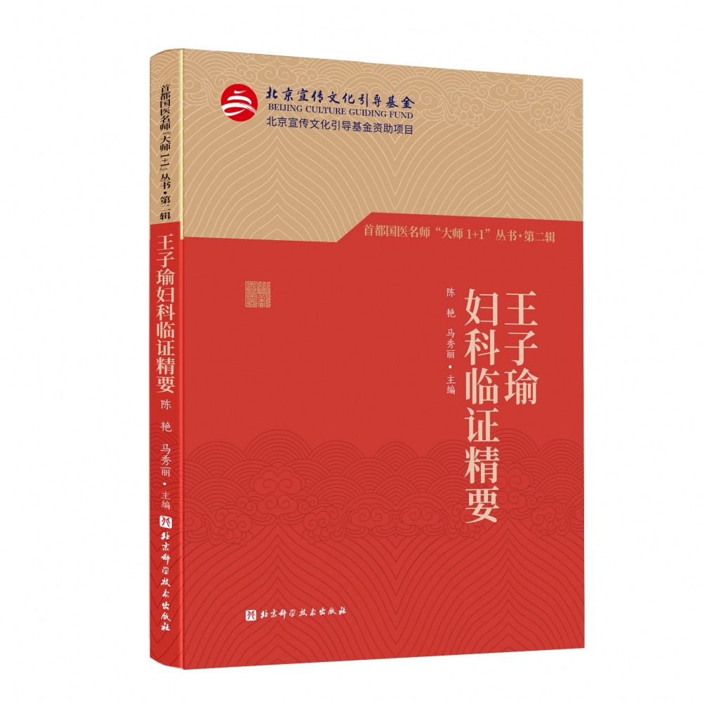 首都国医名师“大师1+1”丛书·第二辑 王子瑜妇科临证精要