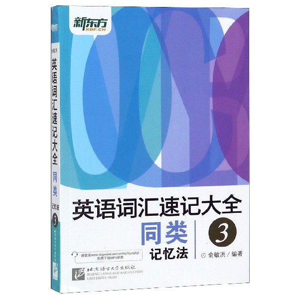 英语词汇速记大全（3同类记忆法）