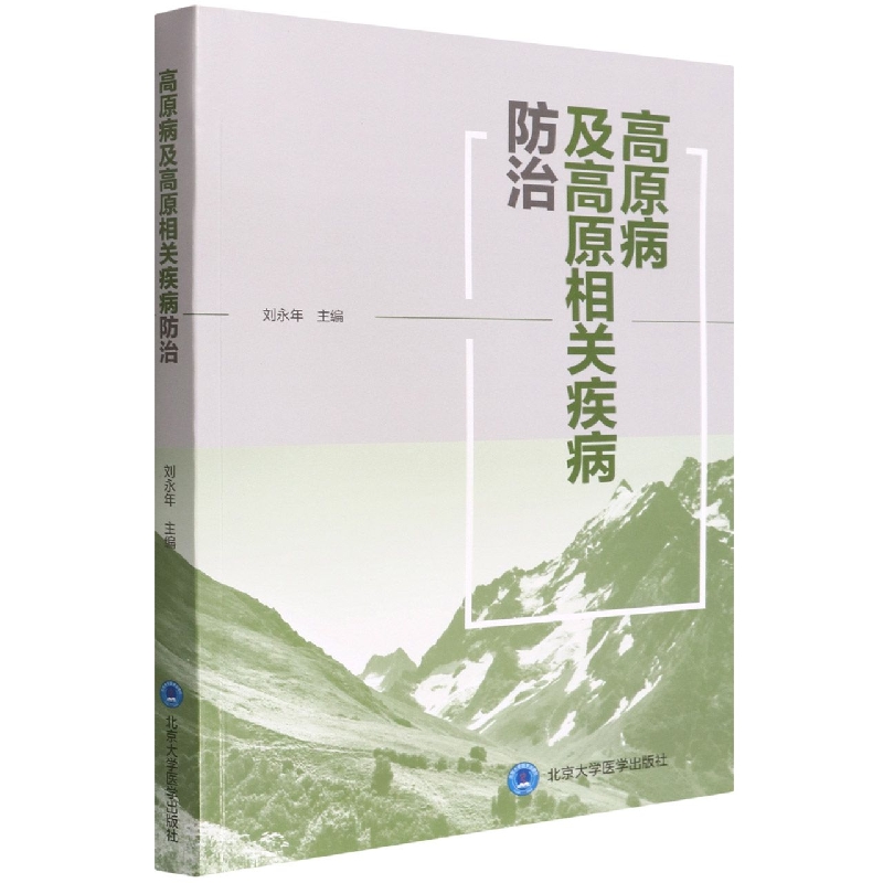 高原病及高原相关疾病防治