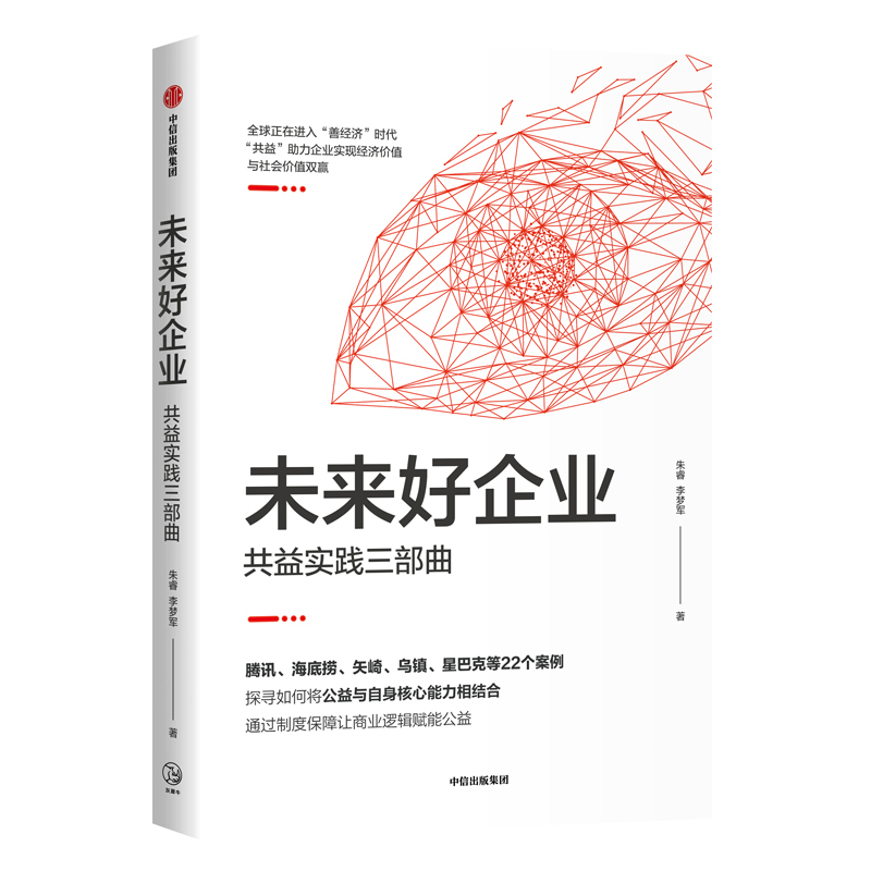 未来好企业(共益实践三部曲)