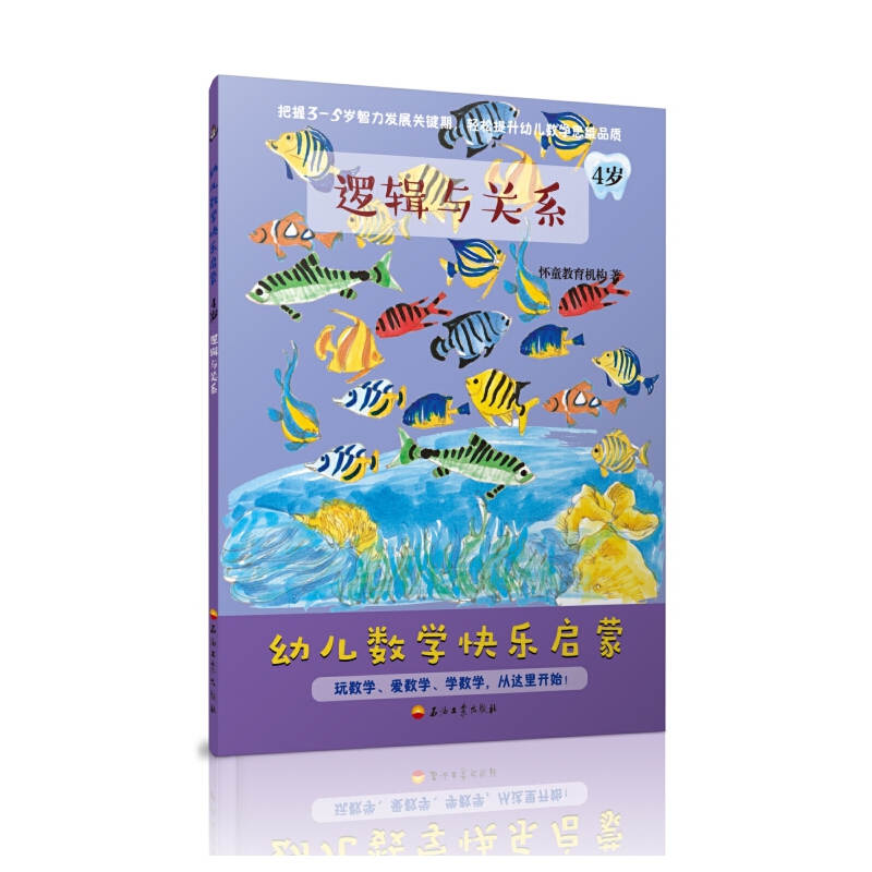 幼儿数学快乐启蒙(4岁共4册)