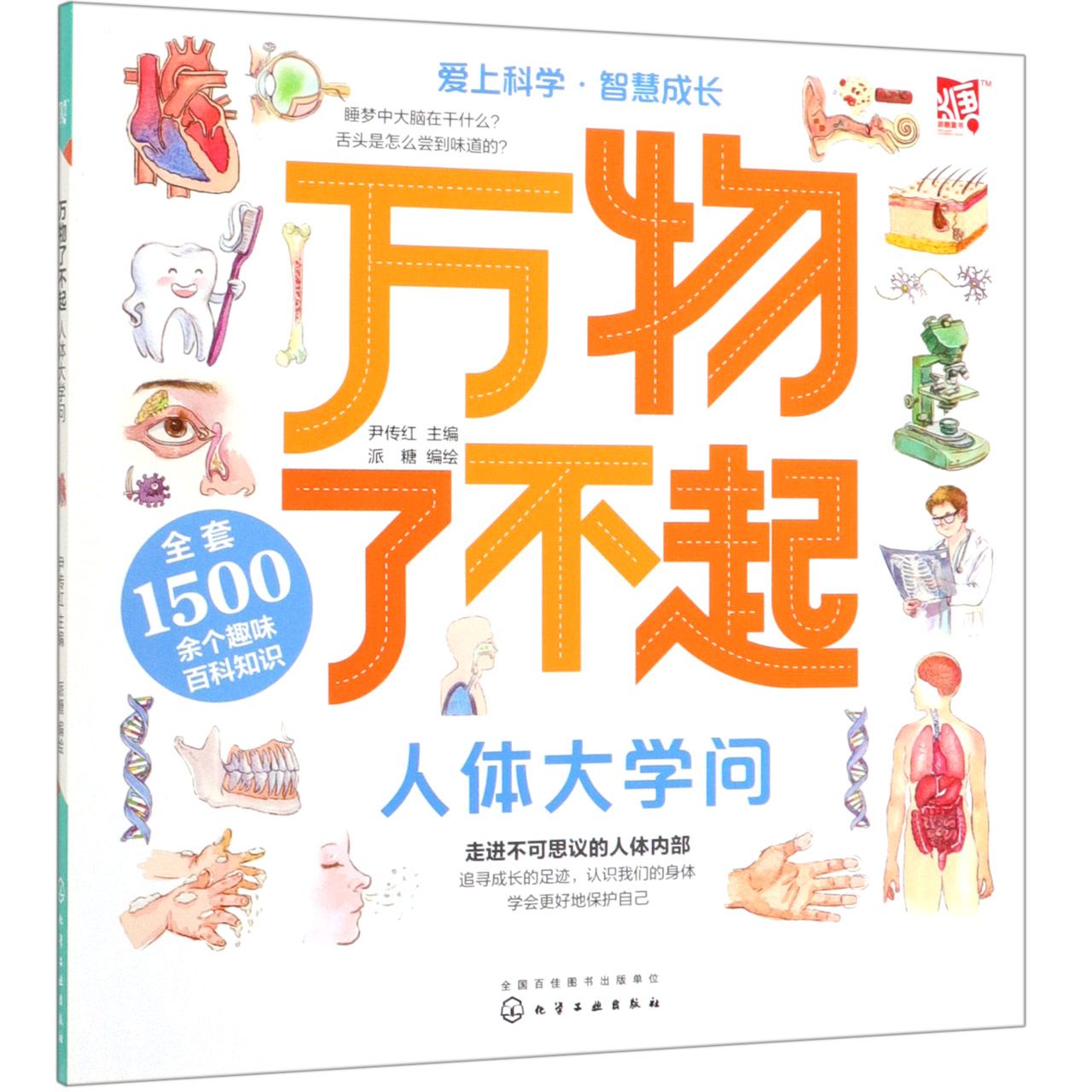 人体大学问/万物了不起