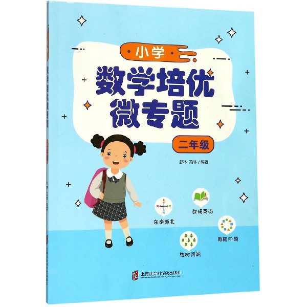 小学数学培优微专题(2年级)