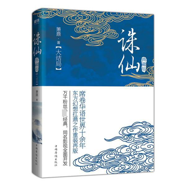 诛仙(典藏版大结局)