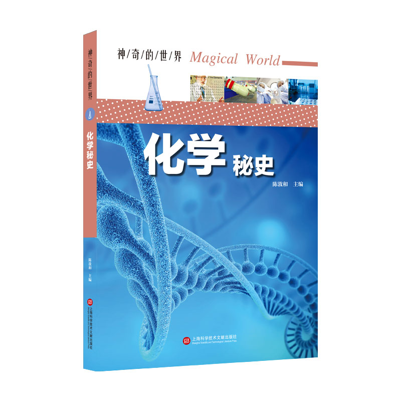 化学秘史/神奇的世界