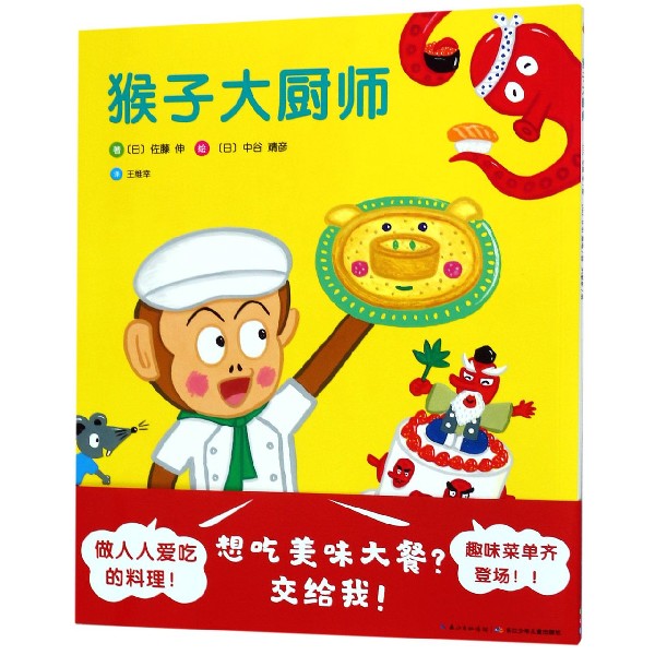 猴子大厨师