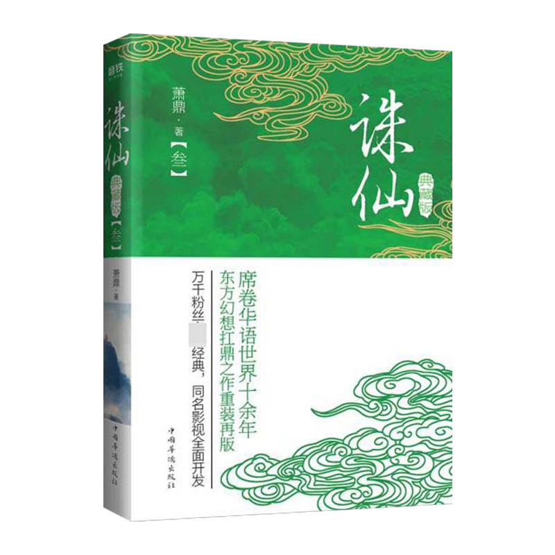 诛仙(典藏版3)