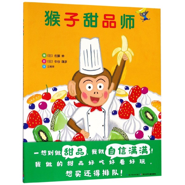 猴子甜品师