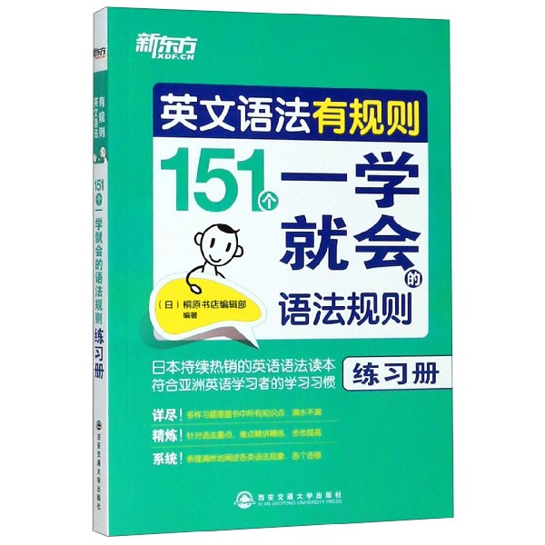 英文语法有规则（151个一学就会的语法规则练习册）