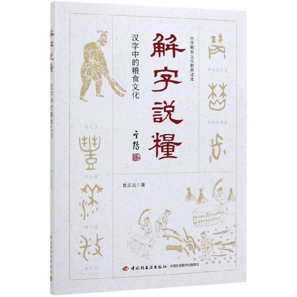 解字说粮(汉字中的粮食文化)/中华粮食文化教育读本