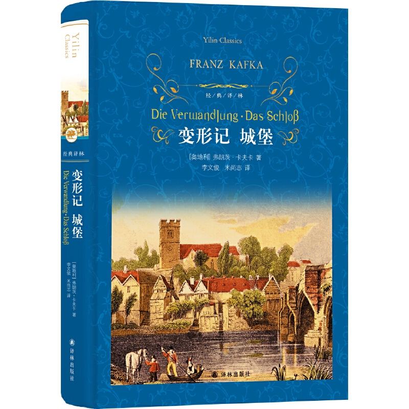 经典译林：变形记 城堡