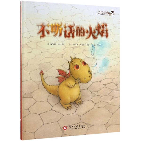 不听话的火焰(精)/小龙与亲爱的老爸系列
