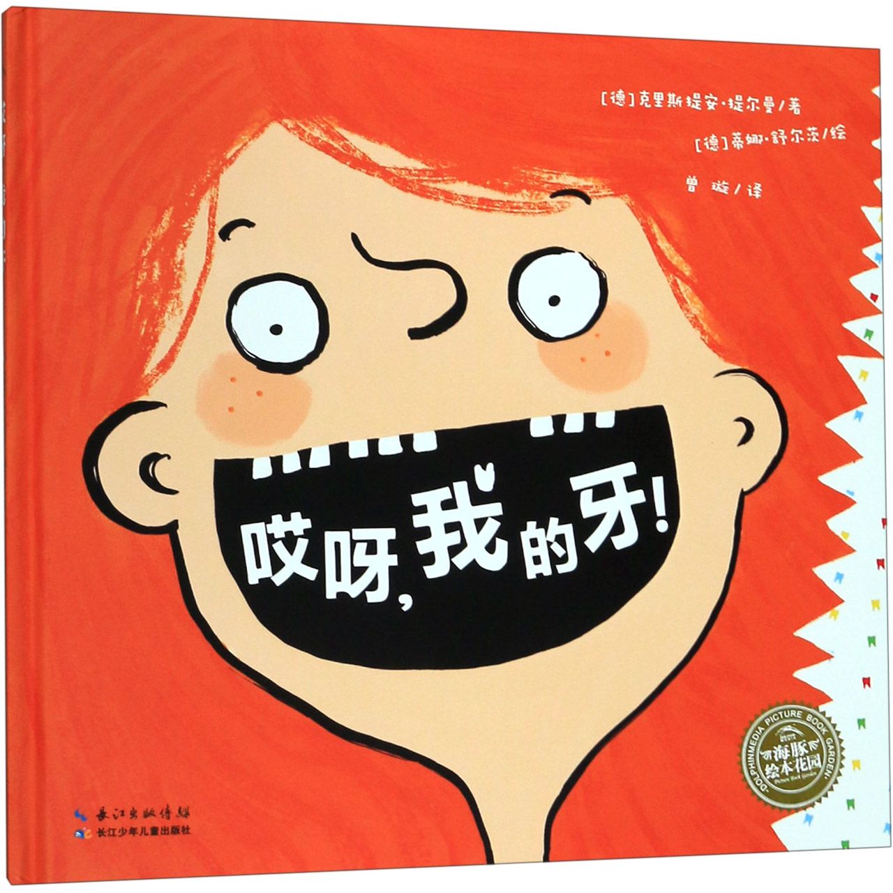 哎呀我的牙(精)/海豚绘本花园