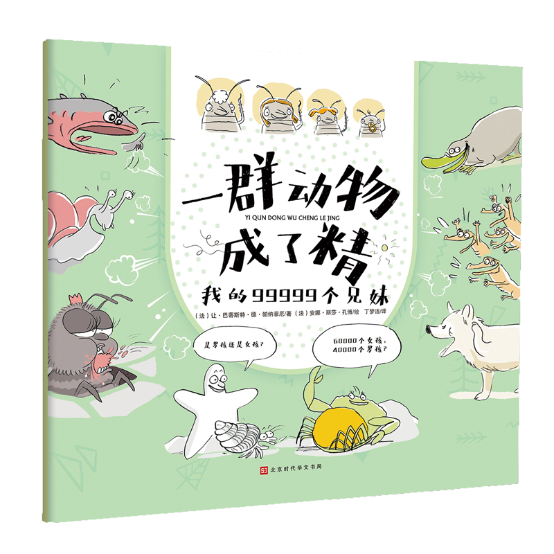 我的99999个兄妹(精)/一群动物成了精
