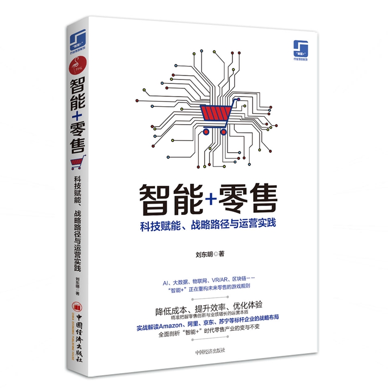 智能+零售(科技赋能战略路径与运营实践)/智能+行业落地系列