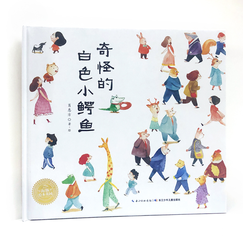 奇怪的白色小鳄鱼（精）/海豚绘本花园