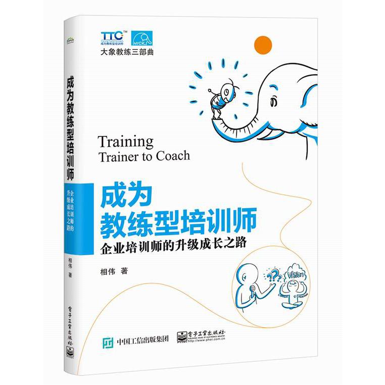 成为教练型培训师(企业培训师的升级成长之路)/大象教练三部曲