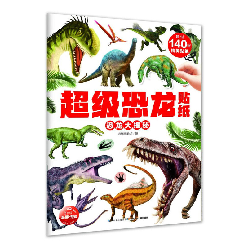 恐龙大揭秘/超级恐龙贴纸