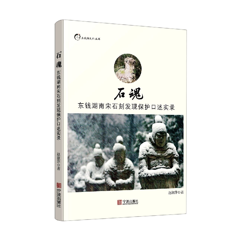 石魂（东钱湖南宋石刻发现保护口述实录）/东钱湖文化丛书