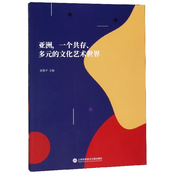 亚洲一个共存多元的文化艺术世界