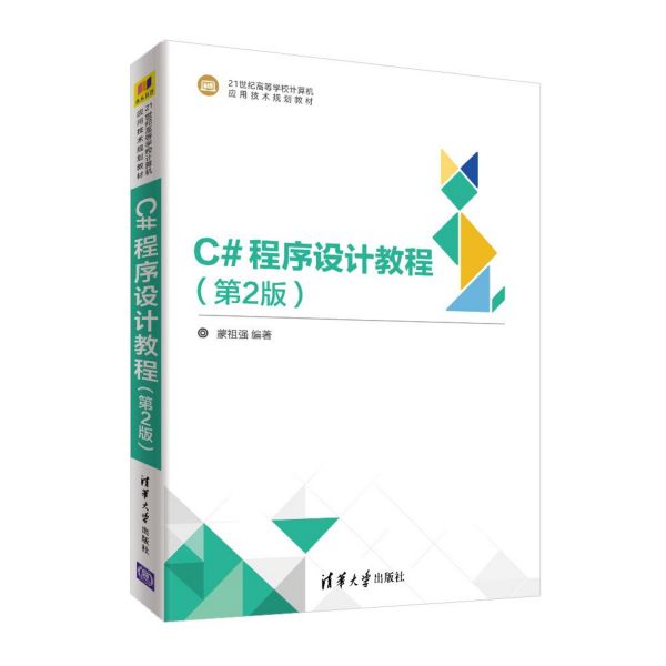 C#程序设计教程(第2版21世纪高等学校计算机应用技术规划教材)