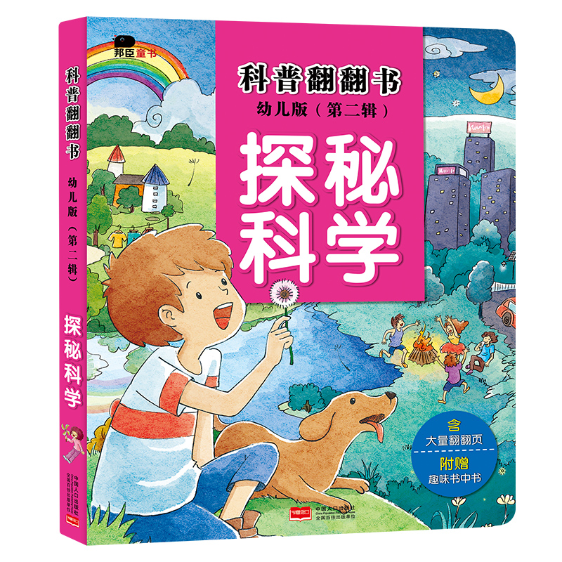 探秘科学（幼儿版）（精）/科普翻翻书