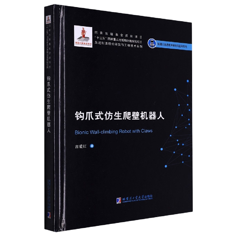 钩爪式仿生爬壁机器人（2019机器人基金）