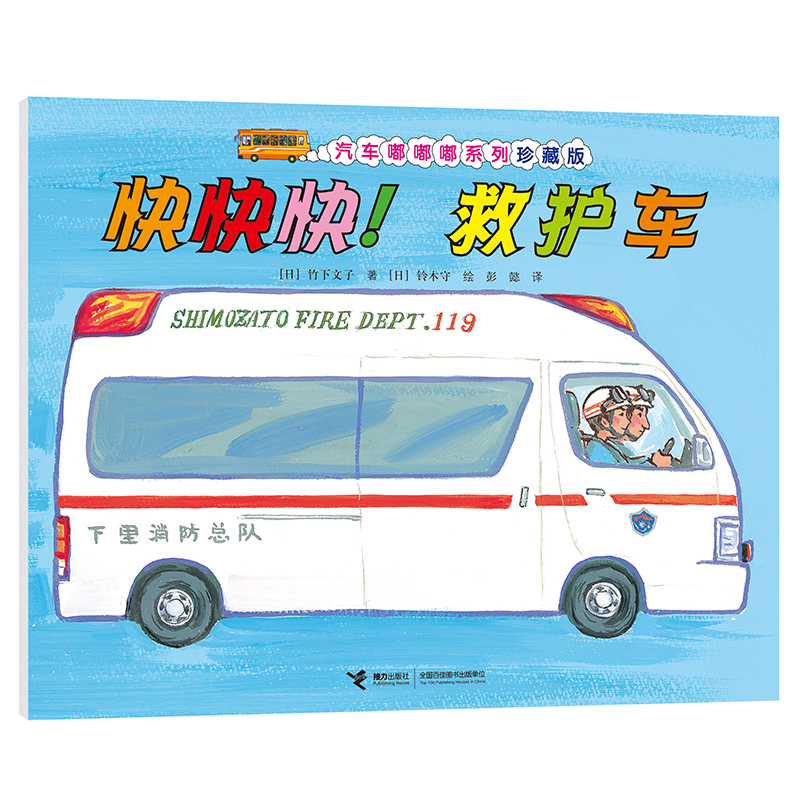 快快快救护车（珍藏版）/汽车嘟嘟嘟系列