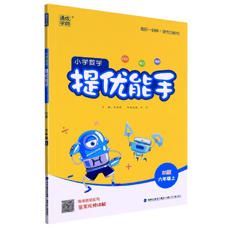 小学数学提优能手（6上BS版）