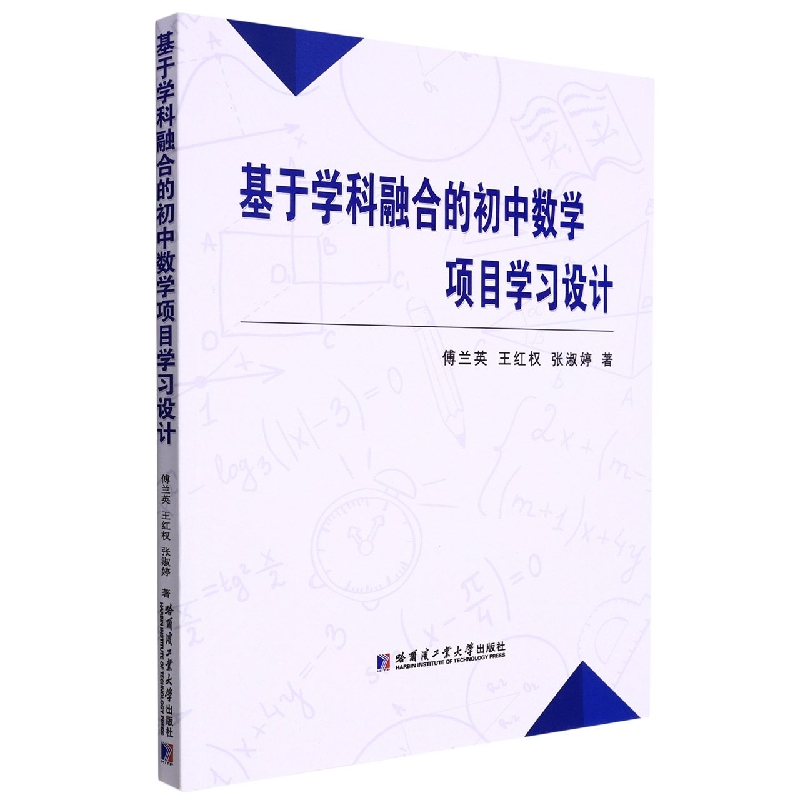 基于学科融合的初中数学项目学习设计