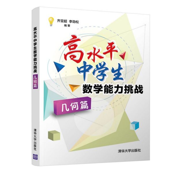 高水平中学生数学能力挑战(几何篇)