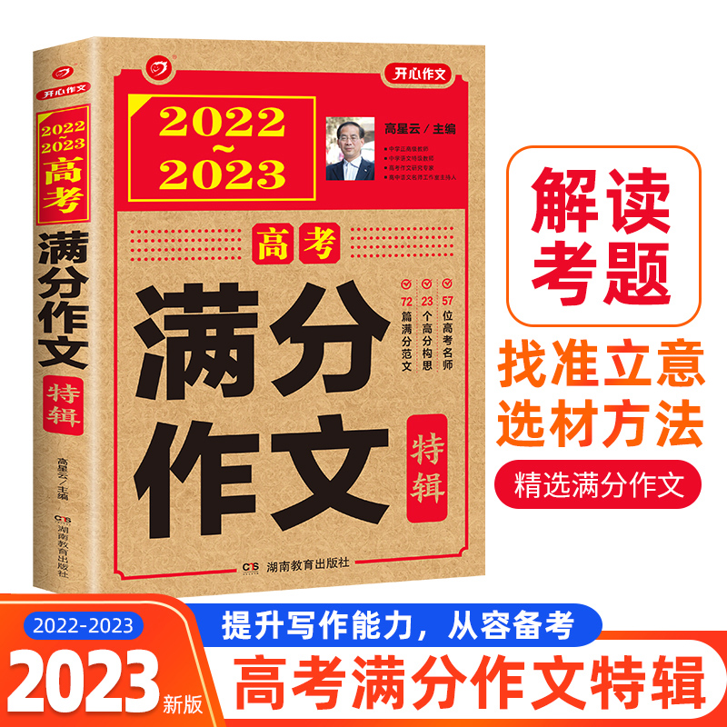 2022-2023高考满分作文特辑·H