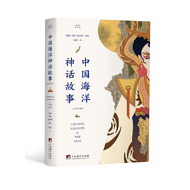 中国海洋神话故事(汉英对照)(精)/观沧海