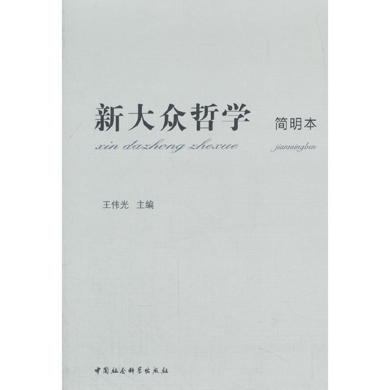 新大众哲学(简明本)