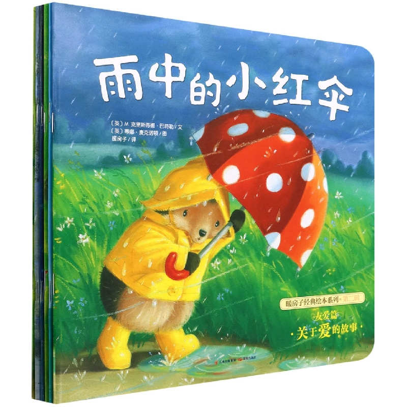 暖房子经典绘本系列·第二辑·友爱篇（套装共6册）
