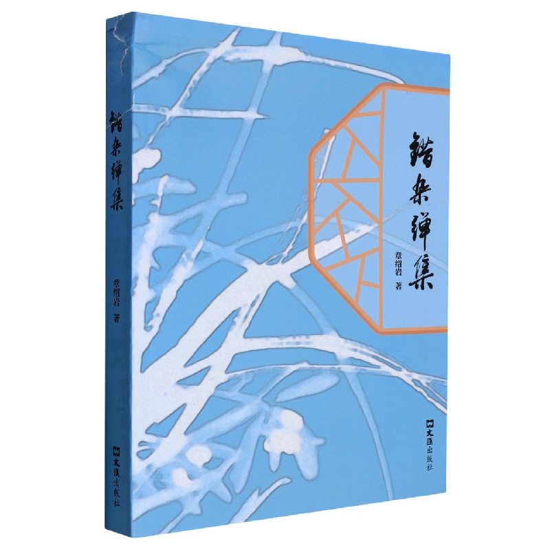 错杂弹集