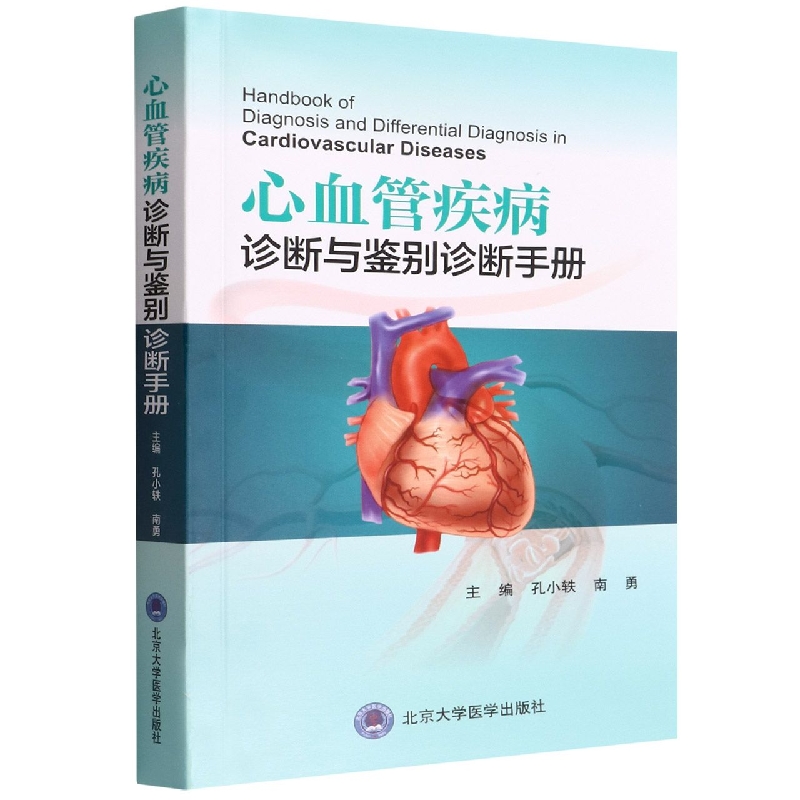 心血管疾病诊断与鉴别诊断手册