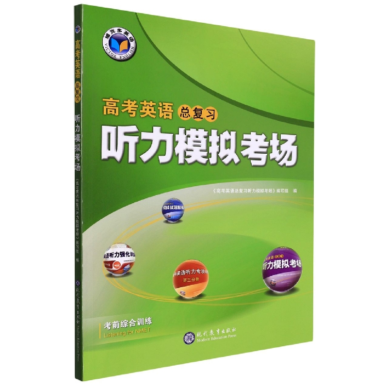 高考英语总复习听力模拟考场/维克多英语