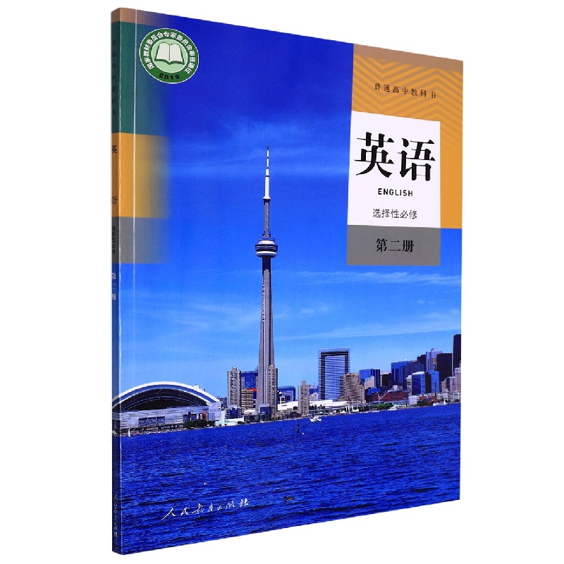 英语（选择性必修第2册）/普通高中教科书