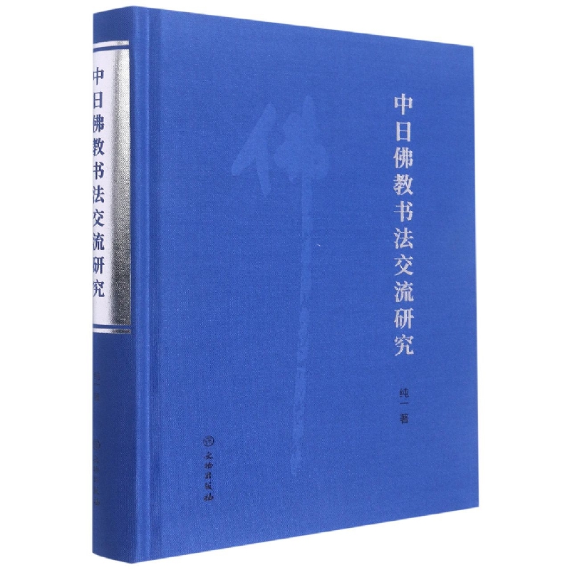 中日佛教书法交流研究