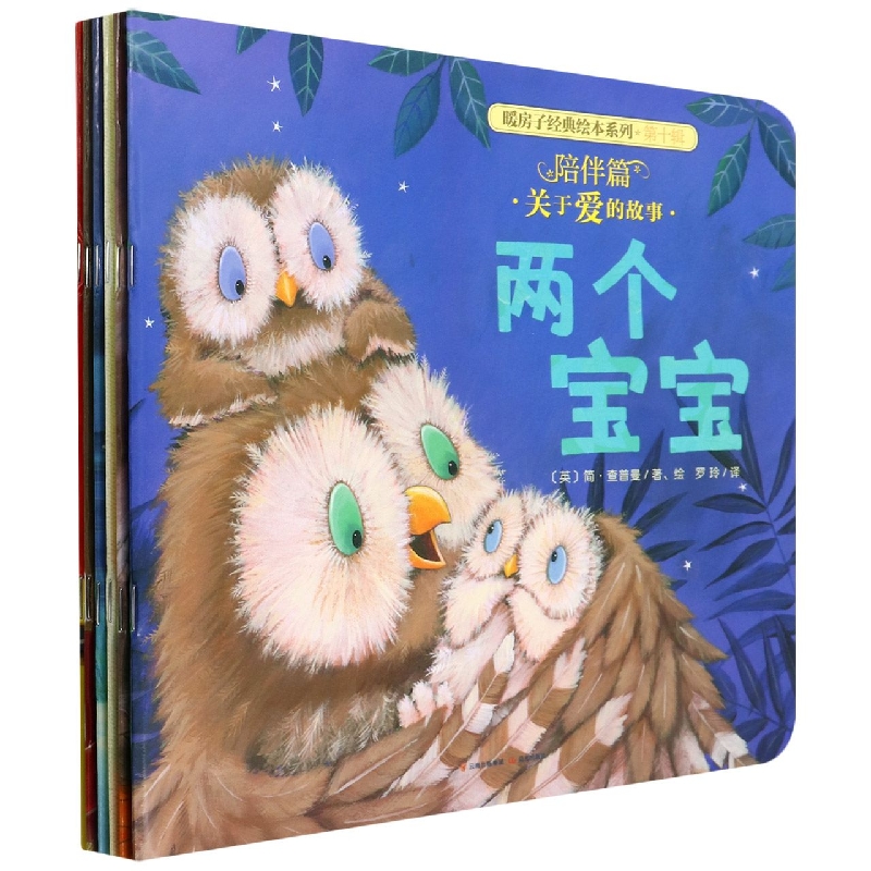 暖房子经典绘本系列·第十辑·陪伴篇（套装共6册）