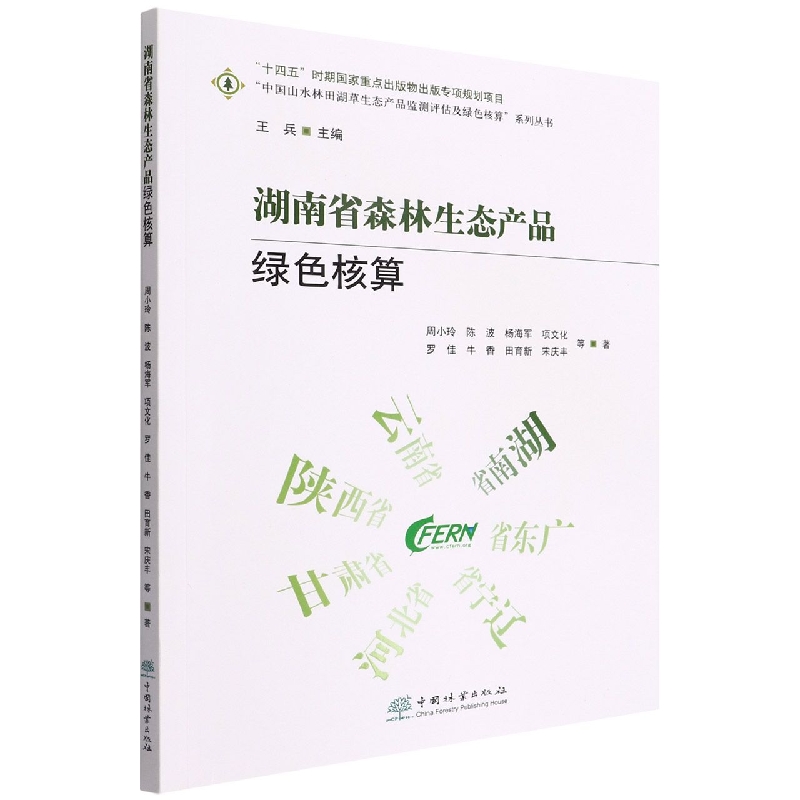湖南省森林生态产品绿色核算/中国山水林田湖草生态产品监测评估及绿色核算系列丛书