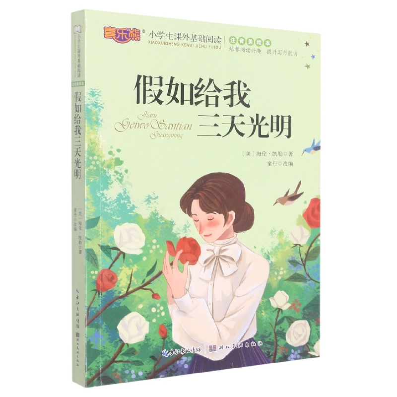 小学生课外基础阅读-注音美绘本·假如给我三天光明