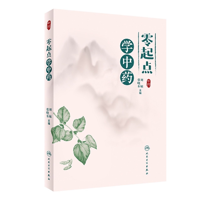 零起点学中药