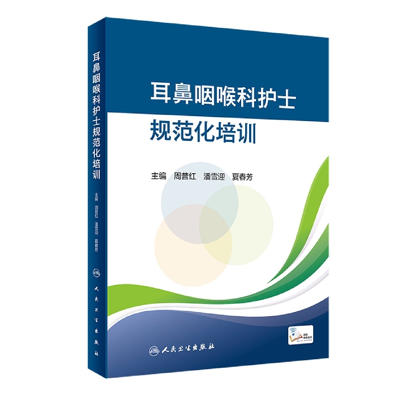 耳鼻咽喉科护士规范化培训（培训教材/配增值）