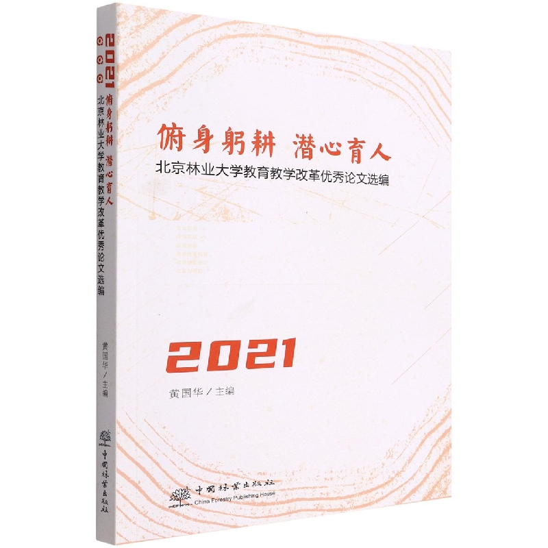 俯身躬耕潜心育人（北京林业大学教育教学改革优秀论文选编2021）