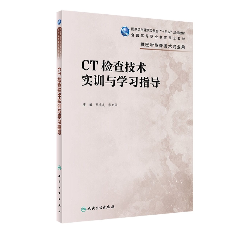 CT检查技术实训与学习指导（高职影像配教）