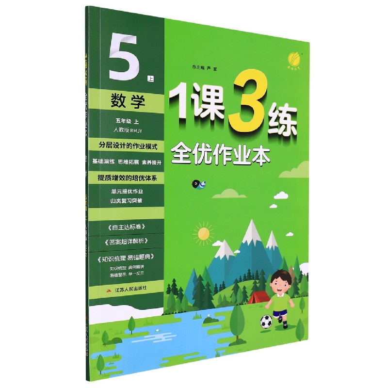 数学（5上人教版RMJY）/1课3练全优作业本