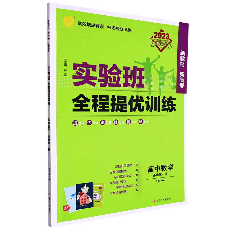 高中数学（必修第1册RMJYA2023）/实验班全程提优训练